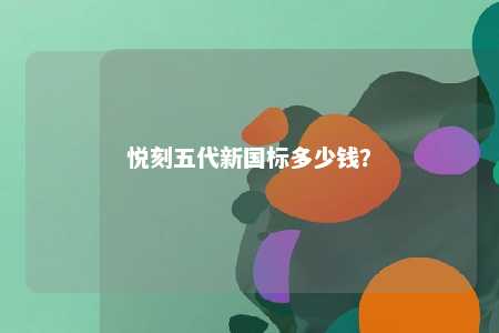 悦刻五代新国标多少钱
？ 